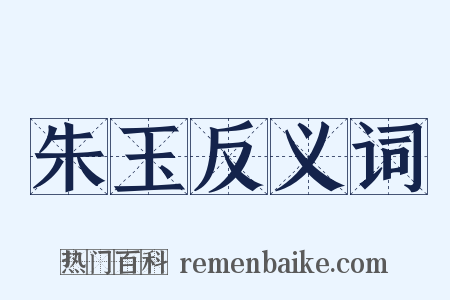 朱玉反义词是什么意思的图片